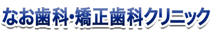 なお歯科・矯正歯科クリニック